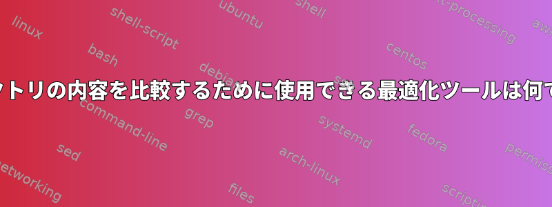 ディレクトリの内容を比較するために使用できる最適化ツールは何ですか？