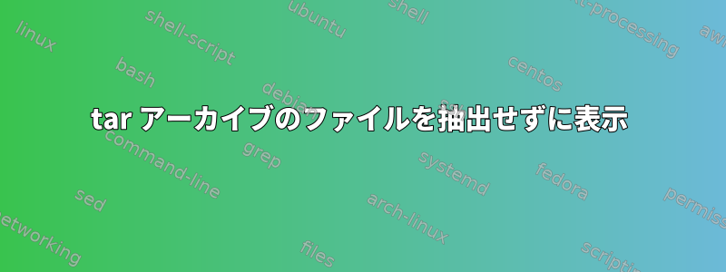 tar アーカイブのファイルを抽出せずに表示