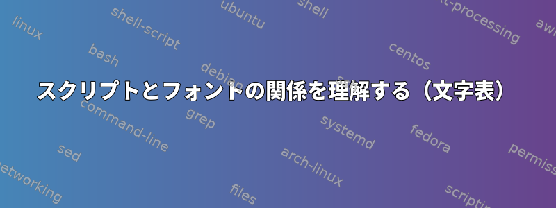 スクリプトとフォントの関係を理解する（文字表）