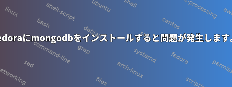 Fedoraにmongodbをインストールすると問題が発生します。