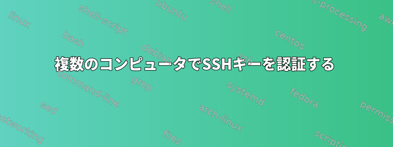 複数のコンピュータでSSHキーを認証する