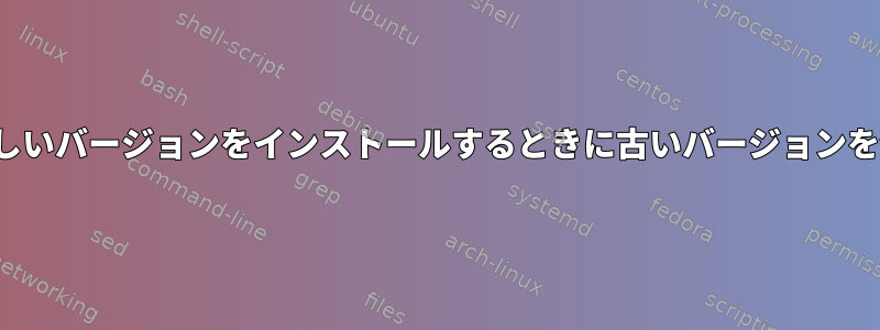 Cabalは、新しいバージョンをインストールするときに古いバージョンを使用します。