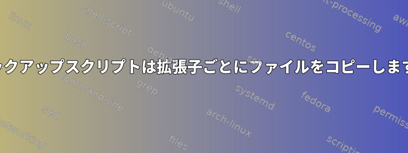 バックアップスクリプトは拡張子ごとにファイルをコピーします。