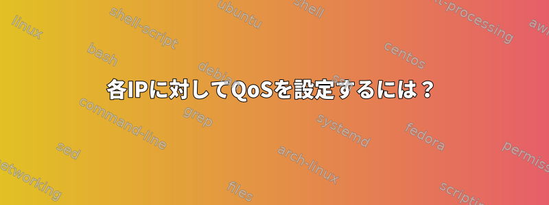 各IPに対してQoSを設定するには？