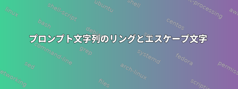 プロンプト文字列のリングとエスケープ文字