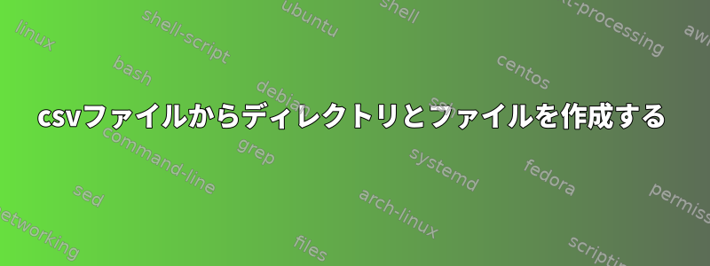 csvファイルからディレクトリとファイルを作成する