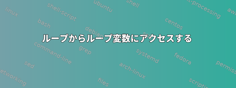 ループからループ変数にアクセスする