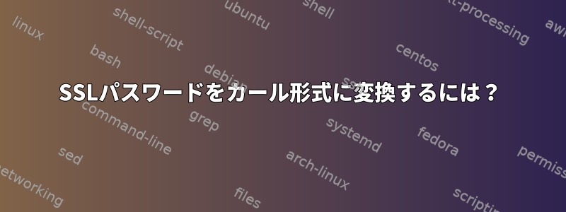 SSLパスワードをカール形式に変換するには？