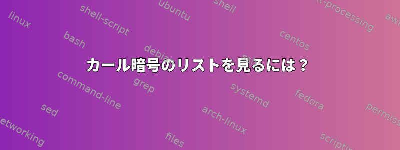 カール暗号のリストを見るには？