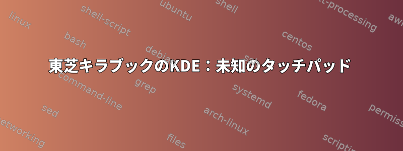 東芝キラブックのKDE：未知のタッチパッド