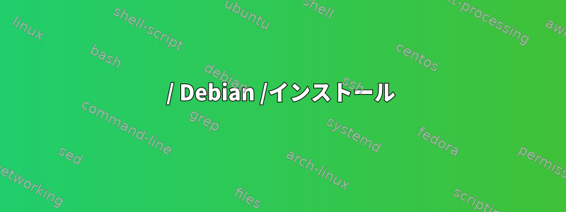 / Debian /インストール