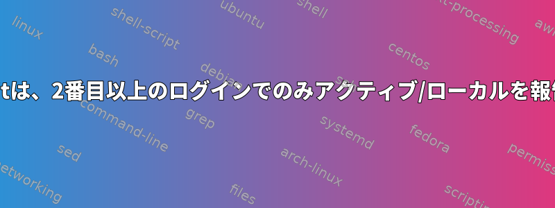 ConsoleKitは、2番目以上のログインでのみアクティブ/ローカルを報告します。