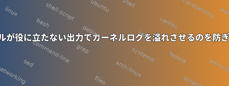 モジュールが役に立たない出力でカーネルログを溢れさせるのを防ぎますか？