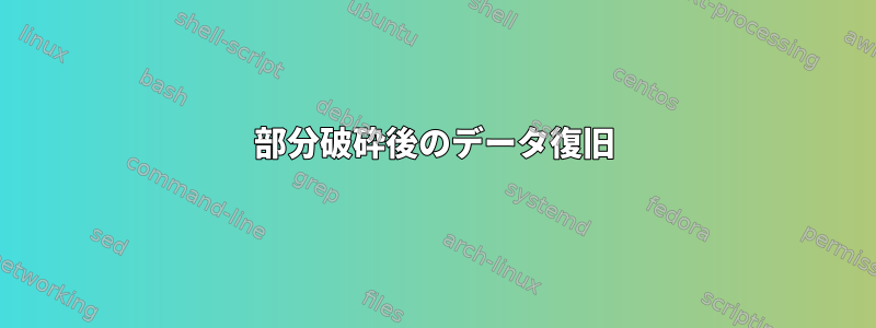 部分破砕後のデータ復旧