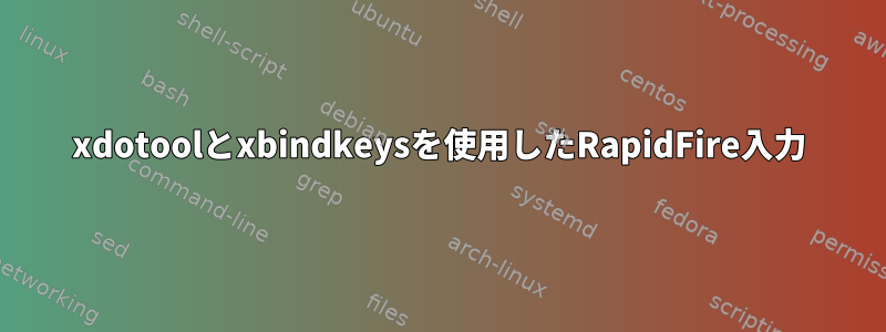 xdotoolとxbindkeysを使用したRapidFire入力