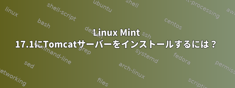 Linux Mint 17.1にTomcatサーバーをインストールするには？