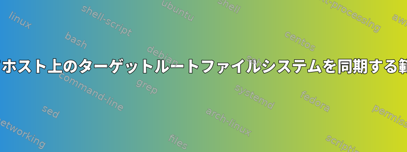 rsyncを使用してホスト上のターゲットルートファイルシステムを同期する範囲は何ですか？