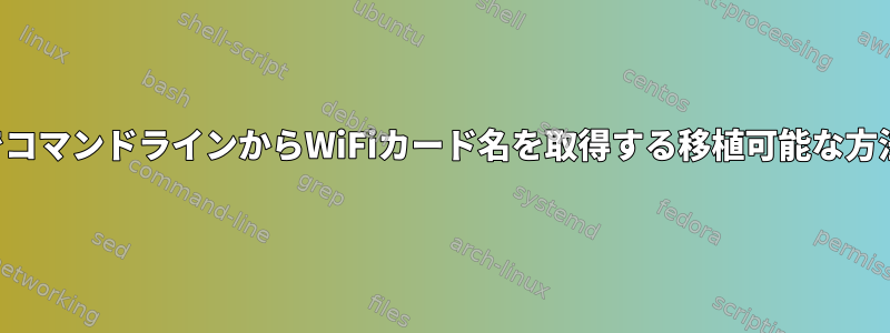 追加の解析なしでコマンドラインからWiFiカード名を取得する移植可能な方法はありますか？