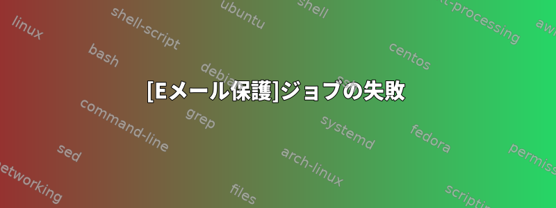 [Eメール保護]ジョブの失敗