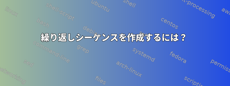 繰り返しシーケンスを作成するには？