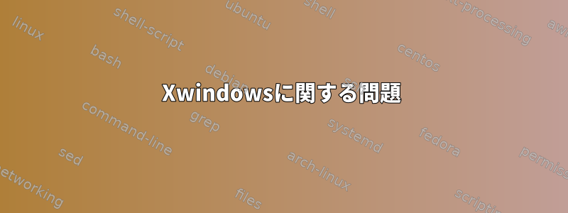 Xwindowsに関する問題