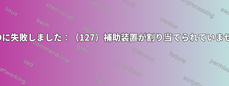 DRBDに失敗しました：（127）補助装置が割り当てられていません。