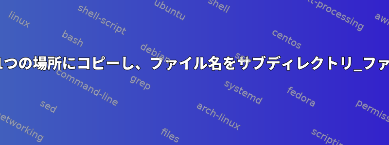 同じファイルをすべて1つの場所にコピーし、ファイル名をサブディレクトリ_ファイル名に変更します。