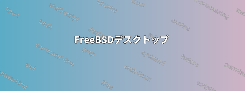 FreeBSDデスクトップ