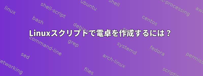 Linuxスクリプトで電卓を作成するには？