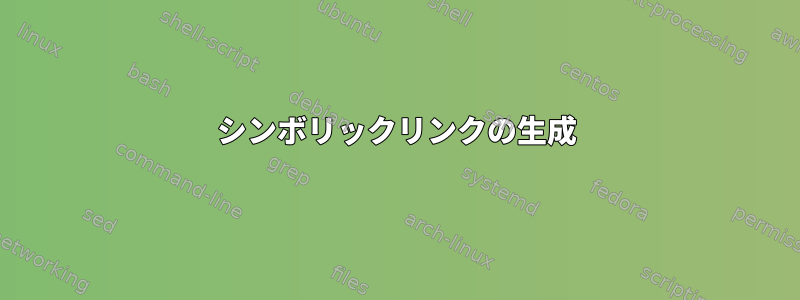 シンボリックリンクの生成