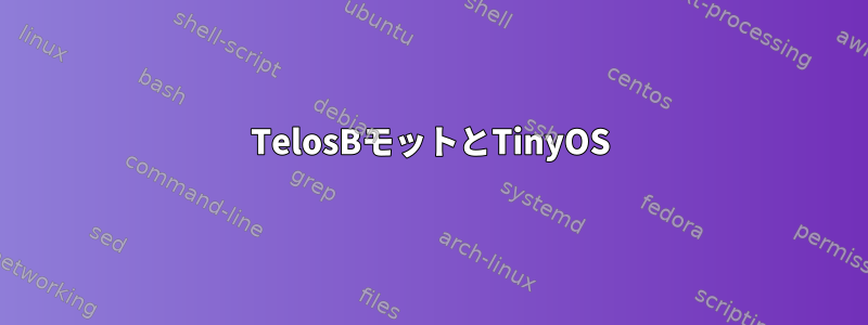 TelosBモットとTinyOS