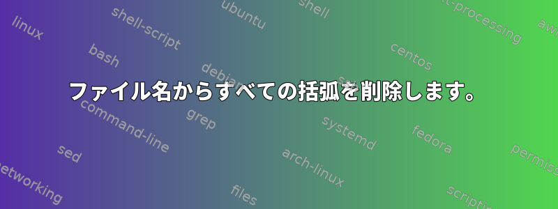 ファイル名からすべての括弧を削除します。