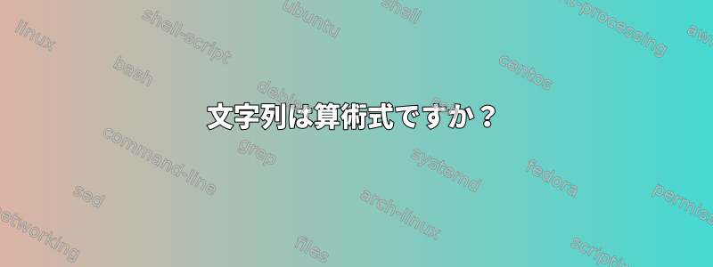 文字列は算術式ですか？