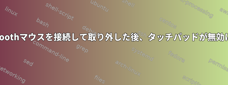 Bluetoothマウスを接続して取り外した後、タッチパッドが無効になる