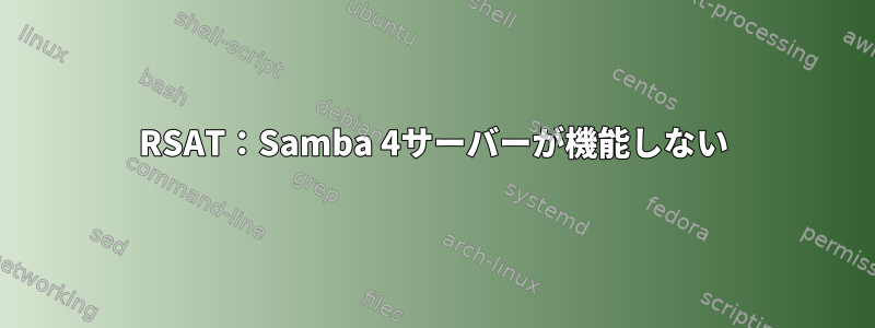 RSAT：Samba 4サーバーが機能しない