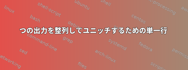 2つの出力を整列してユニッチするための単一行