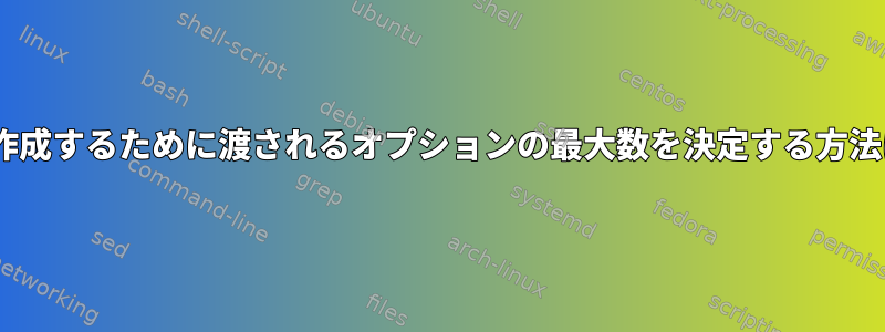 -jを作成するために渡されるオプションの最大数を決定する方法は？