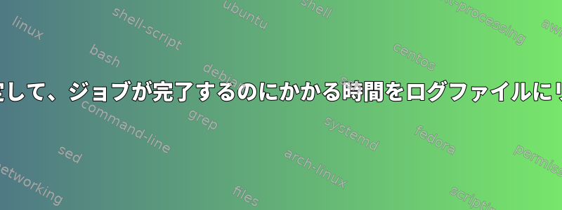 ジョブがすでにリダイレクトされていると仮定して、ジョブが完了するのにかかる時間をログファイルにリダイレクトするにはどうすればよいですか。