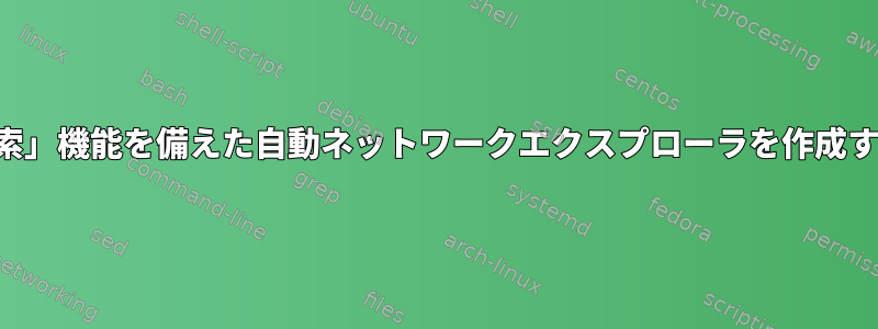 「クリック」と「検索」機能を備えた自動ネットワークエクスプローラを作成する必要があります。