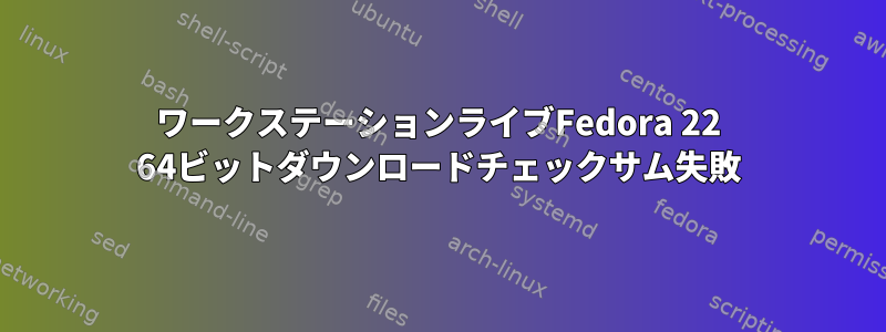 ワークステーションライブFedora 22 64ビットダウンロードチェックサム失敗