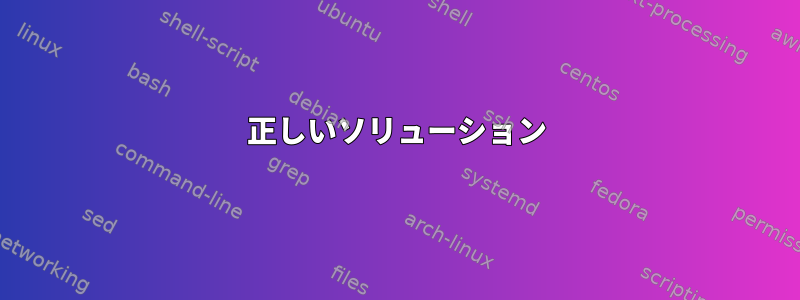 正しいソリューション