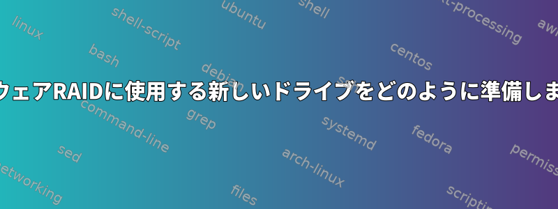 ソフトウェアRAIDに使用する新しいドライブをどのように準備しますか？