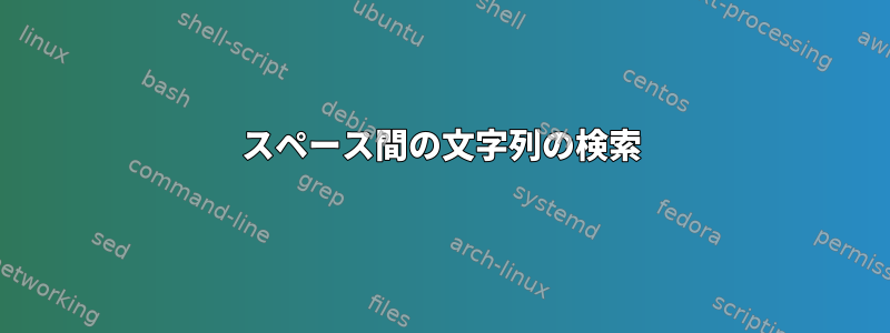 スペース間の文字列の検索