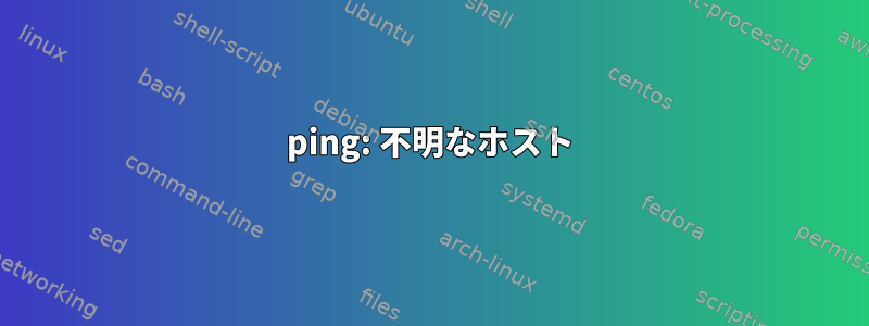 ping: 不明なホスト