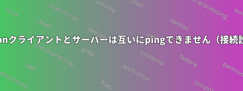 Openvpnクライアントとサーバーは互いにpingできません（接続設定）。