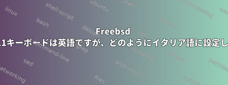 Freebsd 10.1：X11キーボードは英語ですが、どのようにイタリア語に設定しますか？