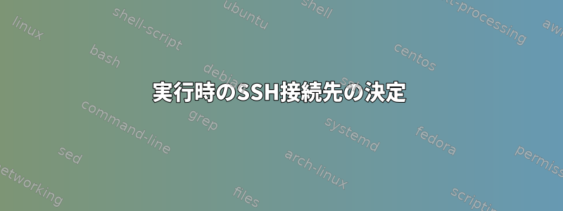 実行時のSSH接続先の決定