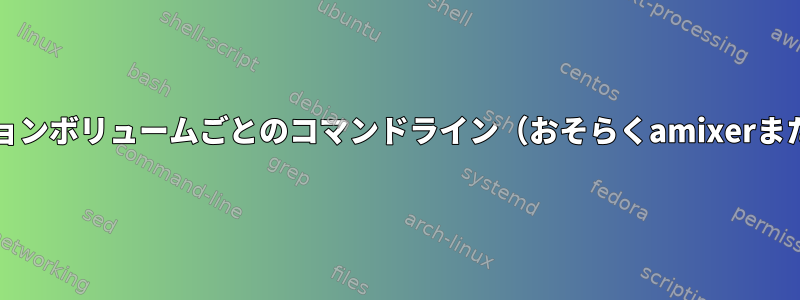 アプリケーションボリュームごとのコマンドライン（おそらくamixerまたはpactl？）