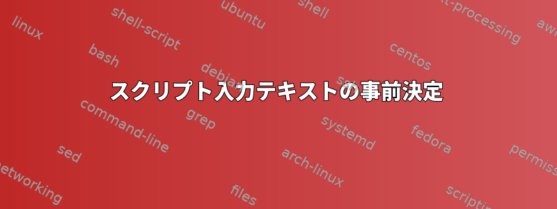 スクリプト入力テキストの事前決定