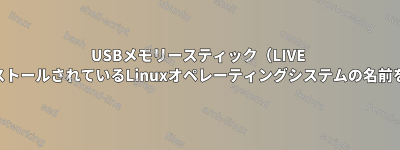 USBメモリースティック（LIVE USB）にインストールされているLinuxオペレーティングシステムの名前を変更する方法